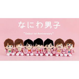 ナニワダンシ(なにわ男子)のなにわ男子 ちびぬい 初心LOVE(アイドルグッズ)