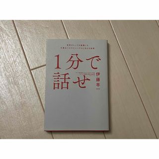 １分で話せ(ビジネス/経済)