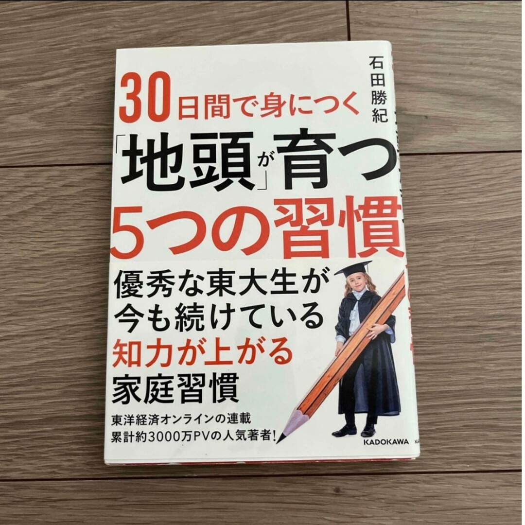 ３０日間で身につく「地頭」が育つ５つの習慣 エンタメ/ホビーの雑誌(結婚/出産/子育て)の商品写真