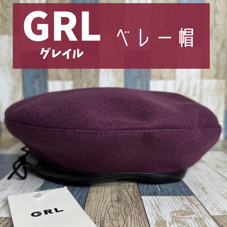 グレイル(GRL)の【新品未使用】グレイル  ベレー帽  Fサイズ  ボルドー  GRL レディース(ハンチング/ベレー帽)