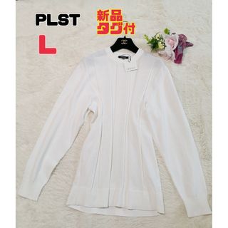 プラステ(PLST)の【新品タグ付】PLST　L ワイドリブ クルーネックニット ホワイト 長袖(ニット/セーター)