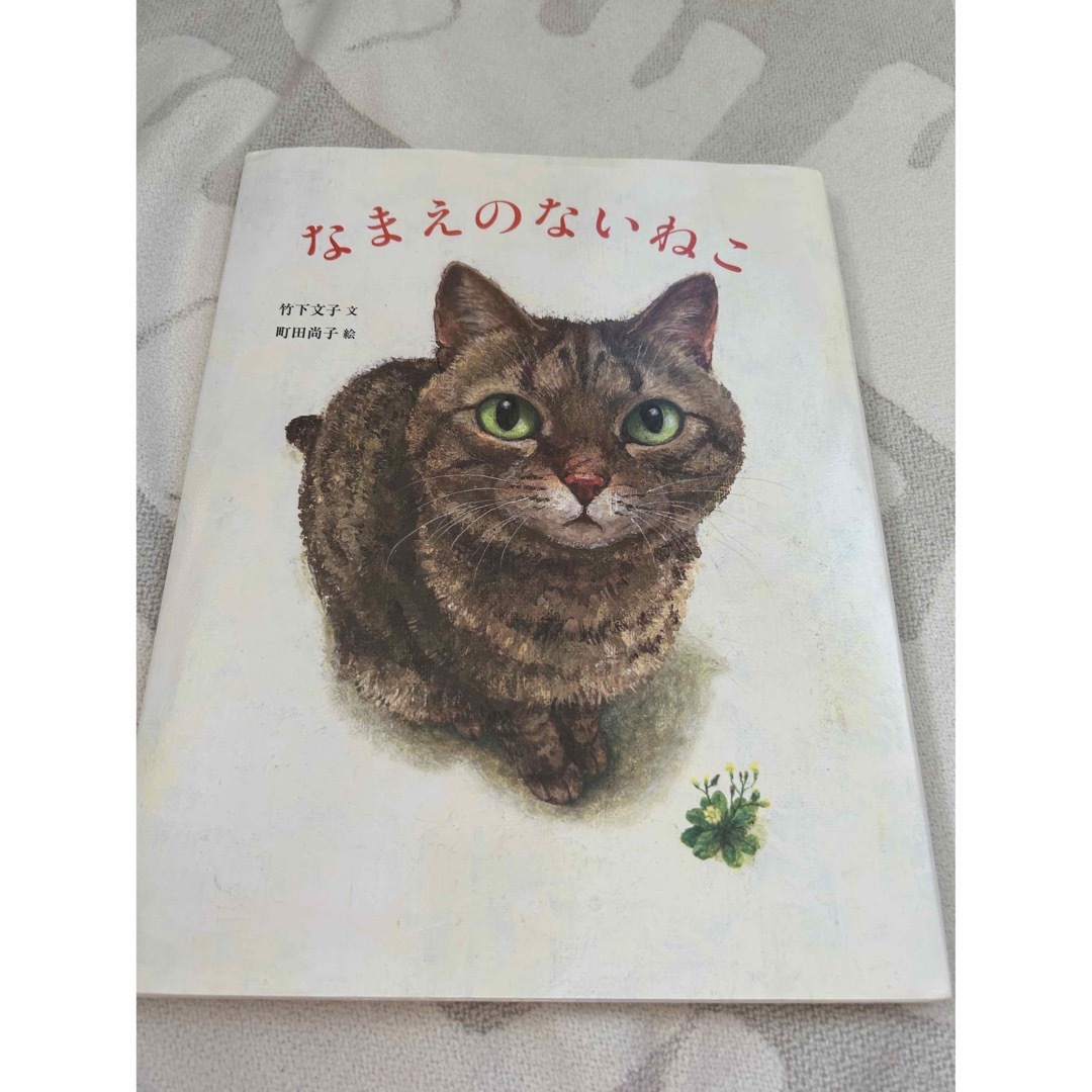 なまえのないねこ エンタメ/ホビーの本(絵本/児童書)の商品写真