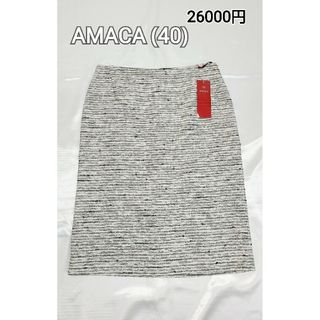 アマカ(AMACA)のタグ付き 26000円 AMACA ソフトツイードスカート(ひざ丈スカート)