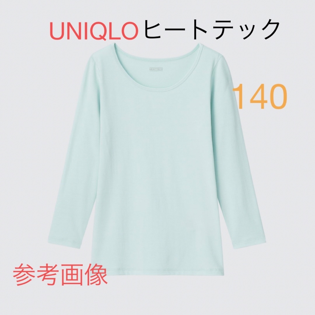 UNIQLO(ユニクロ)の【新品】UNIQLO KIDSヒートテックUネックT（9分袖）140 キッズ/ベビー/マタニティのキッズ服男の子用(90cm~)(下着)の商品写真