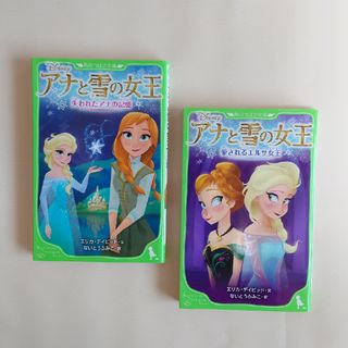 小説 アナと雪の女王「愛されるエルサ女王」「失われたアナの記憶」(絵本/児童書)