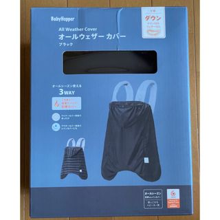 ベビーホッパー(BabyHopper)の防寒ケープ　ダウン Baby Hopper エルゴ(抱っこひも/おんぶひも)