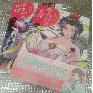 華仙公主夜話1＆2(少女漫画)