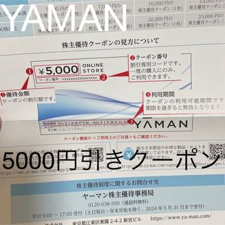 YAMAN ヤーマン　5000円引きクーポン　株主優待　(ショッピング)