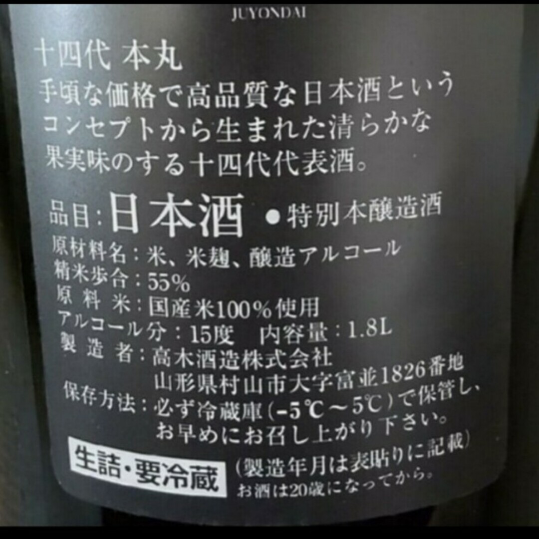 十四代 本丸 未開栓