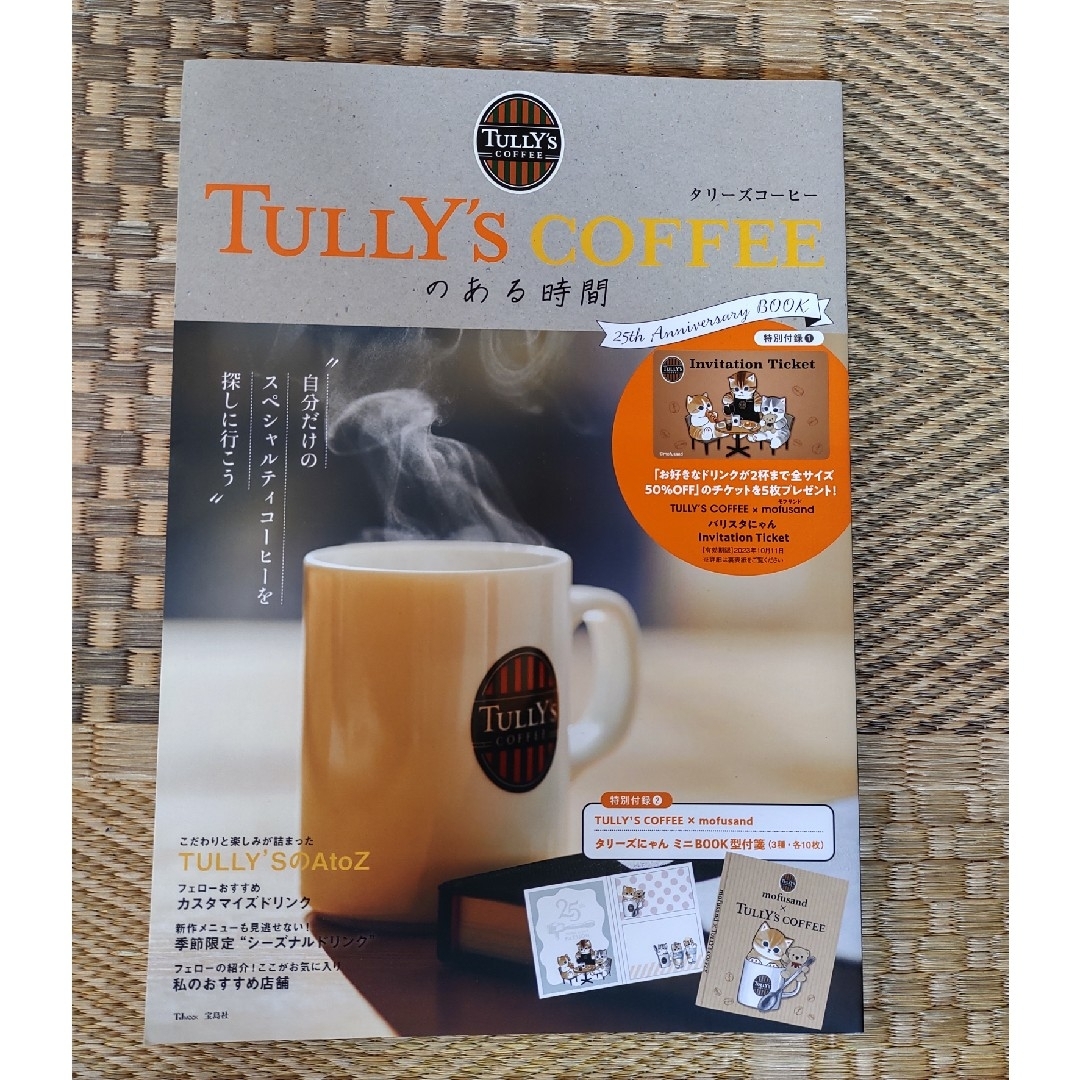 匿名配送す　ＴＵＬＬＹ’Ｓ　ＣＯＦＦＥＥのある時間　２５ｔｈ　Ａｎｎｉｖｅ エンタメ/ホビーのエンタメ その他(その他)の商品写真