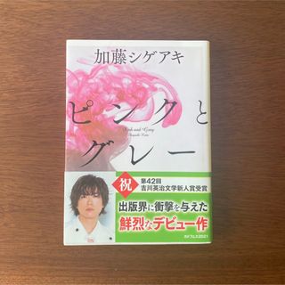 カドカワショテン(角川書店)の新品 ピンクとグレー 加藤シゲアキ(文学/小説)