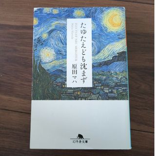 たゆたえども沈まず(文学/小説)