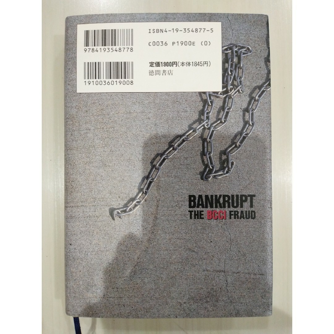 犯罪銀行ＢＣＣＩの興亡 エンタメ/ホビーの本(ビジネス/経済)の商品写真