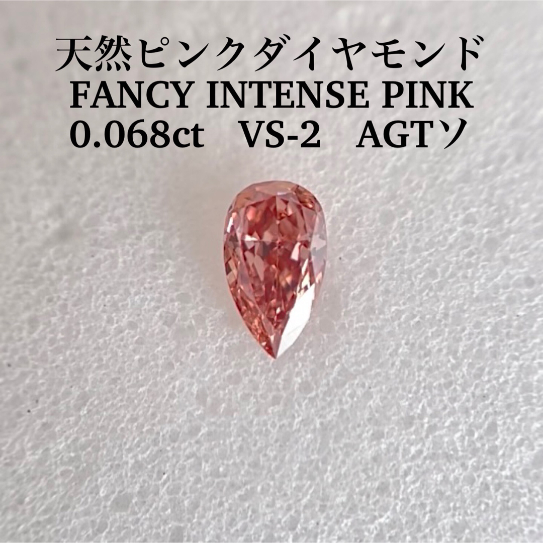 0.068ct VS-2 天然ピンクダイヤFANCY INTENSE PINK-