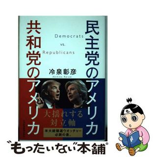 【中古】 民主党のアメリカ共和党のアメリカ/日経ＢＰＭ（日本経済新聞出版本部）/冷泉彰彦(人文/社会)