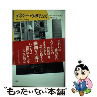 【中古】 テネシー・ウィリアムズ がけっぷちの人生/平凡社/ロナルド・ヘイマン(アート/エンタメ)