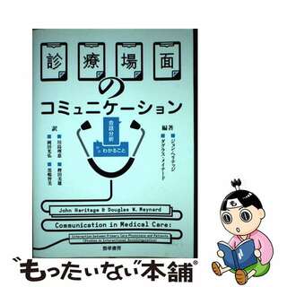 【中古】 診療場面のコミュニケーション 会話分析からわかること/勁草書房/ジョン・ヘリテッジ(健康/医学)