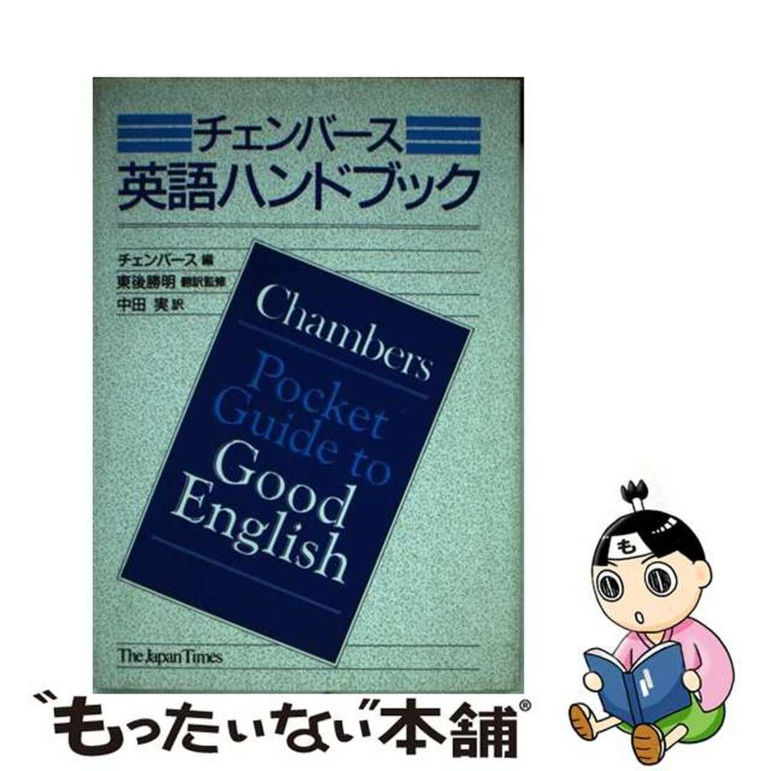 【中古】 チェンバース英語ハンドブック/ジャパンタイムズ/チェンバース エンタメ/ホビーの本(語学/参考書)の商品写真