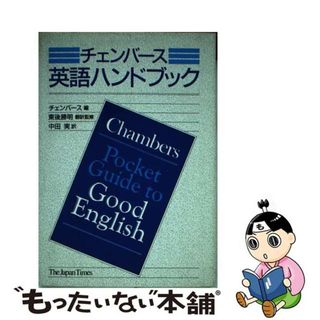 【中古】 チェンバース英語ハンドブック/ジャパンタイムズ/チェンバース(語学/参考書)