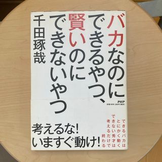 バカなのにできるやつ、賢いのにできないやつ(ビジネス/経済)