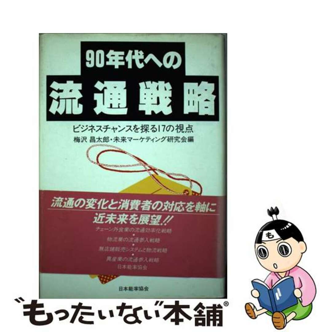 もったいない本舗書名カナ９０年代への流通戦略 ビジネスチャンスを探る１７の視点/日本能率協会マネジメントセンター/梅沢昌太郎