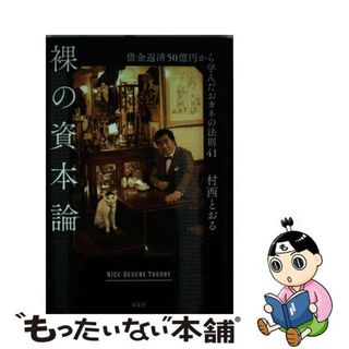 【中古】 裸の資本論 借金返済５０億円から学んだおカネの法則４１/双葉社/村西とおる(文学/小説)