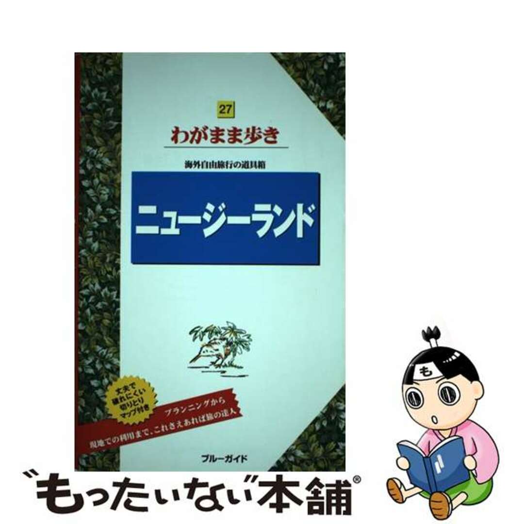 【中古】 ニュージーランド 第８版/実業之日本社/実業之日本社 エンタメ/ホビーの本(地図/旅行ガイド)の商品写真