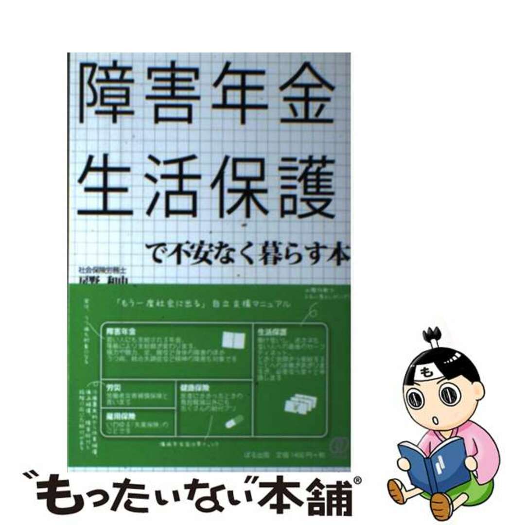 【中古】 障害年金・生活保護で不安なく暮らす本/ぱる出版/房野和由 エンタメ/ホビーの本(人文/社会)の商品写真