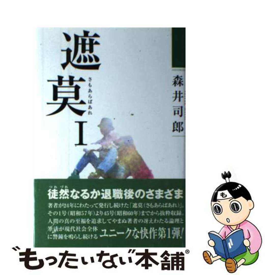 遮莫（さもあらばあれ） １/のべる出版企画/森井司郎