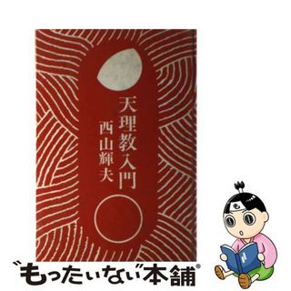 【中古】 天理教入門/善本社/西山輝夫(その他)