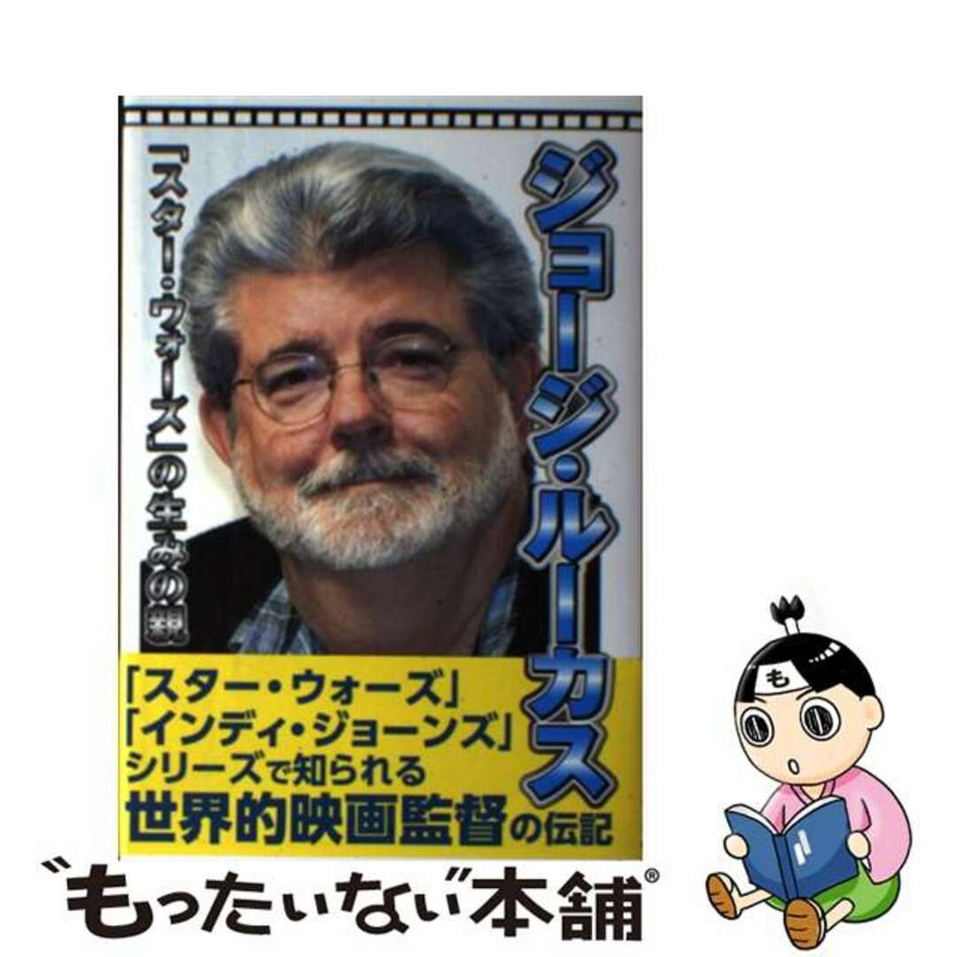 スター・ウォーズ ジョージ・ルーカス著 中古 Amazon.co.jp: ジョージ・ルーカス 「スター・ウォーズ」を作っ