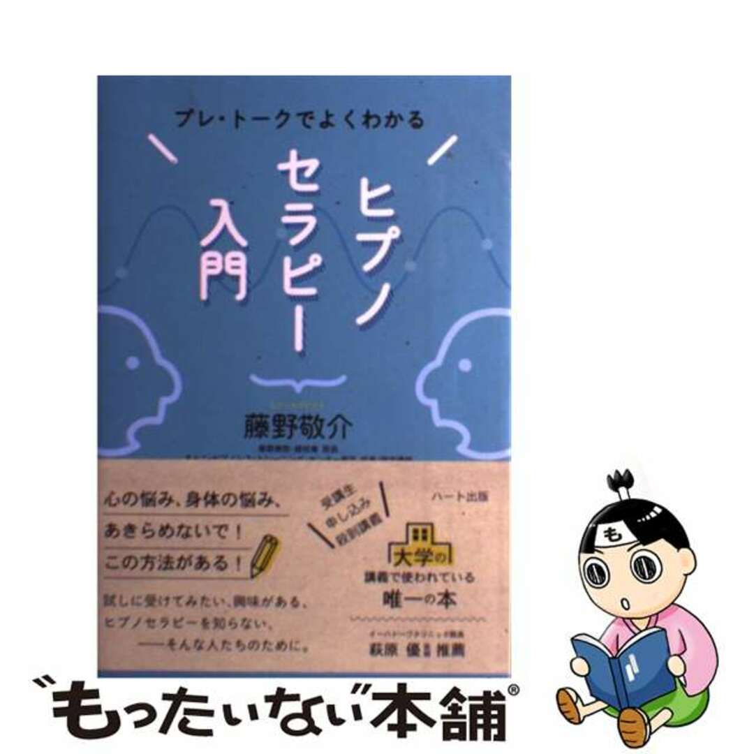 【中古】 ヒプノセラピー入門 プレ・トークでよくわかる/ハート出版/藤野敬介 エンタメ/ホビーの本(人文/社会)の商品写真