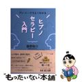 【中古】 ヒプノセラピー入門 プレ・トークでよくわかる/ハート出版/藤野敬介