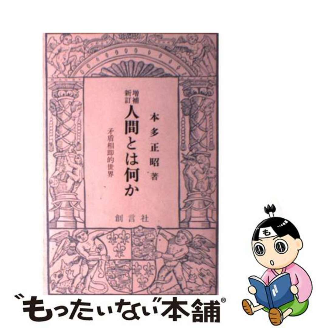 【人気No.1】 【中古】 人間とは何か 増補新訂/創言社/本多正昭 矛盾相即的世界 その他