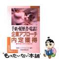 【中古】 手紙・履歴書・電話での企業アプローチ／内定獲得 ［’９５年度版］/早稲