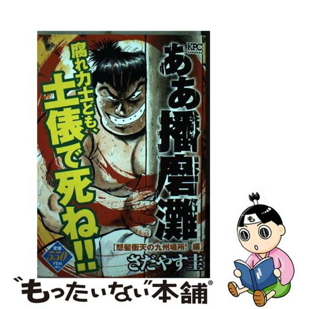 ああ播磨灘 怒髪衝天の九州場所！編/講談社/さだやす圭４２７ｐサイズ