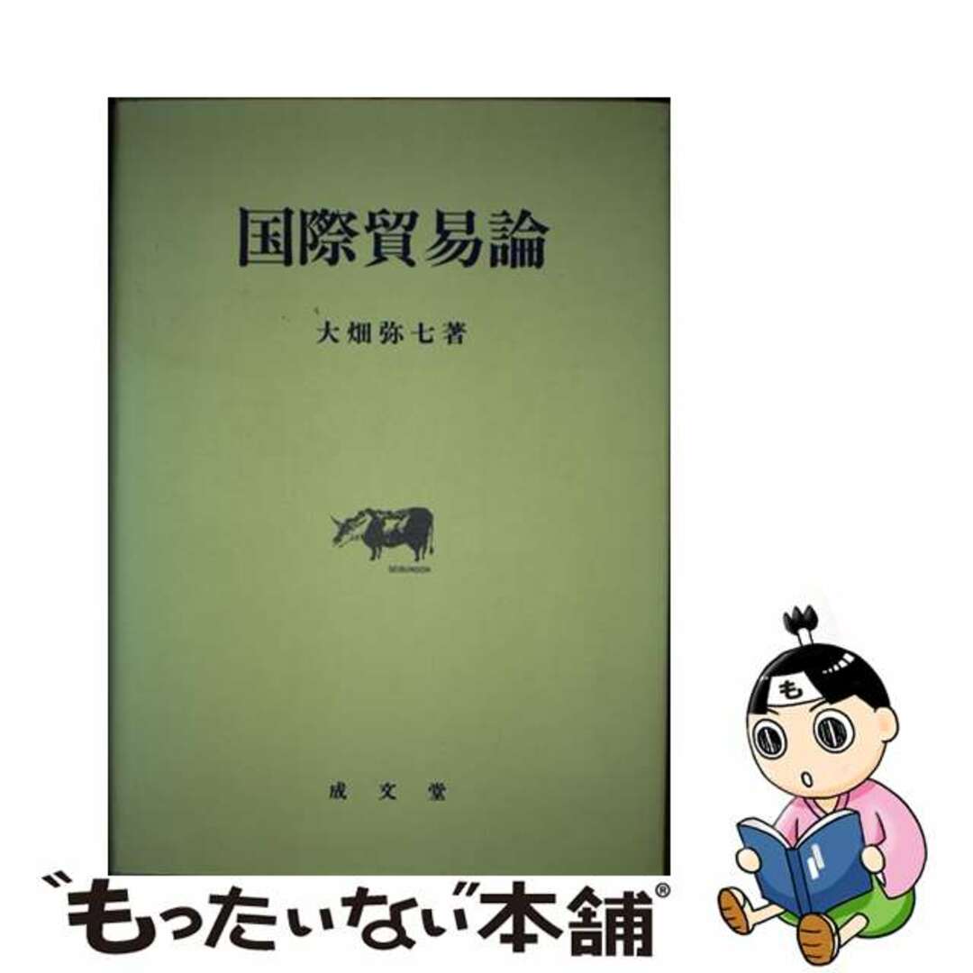 【中古】 国際貿易論/成文堂/大畑弥七 エンタメ/ホビーの本(ビジネス/経済)の商品写真