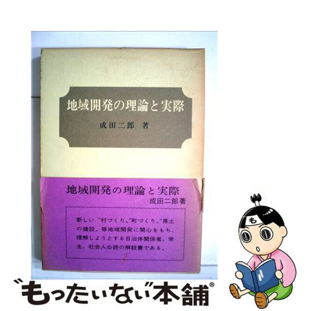 地域開発の理論と実際/第一法規出版/成田二郎第一法規出版サイズ