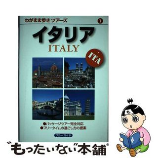 【中古】 イタリア 第５版/実業之日本社/実業之日本社(地図/旅行ガイド)