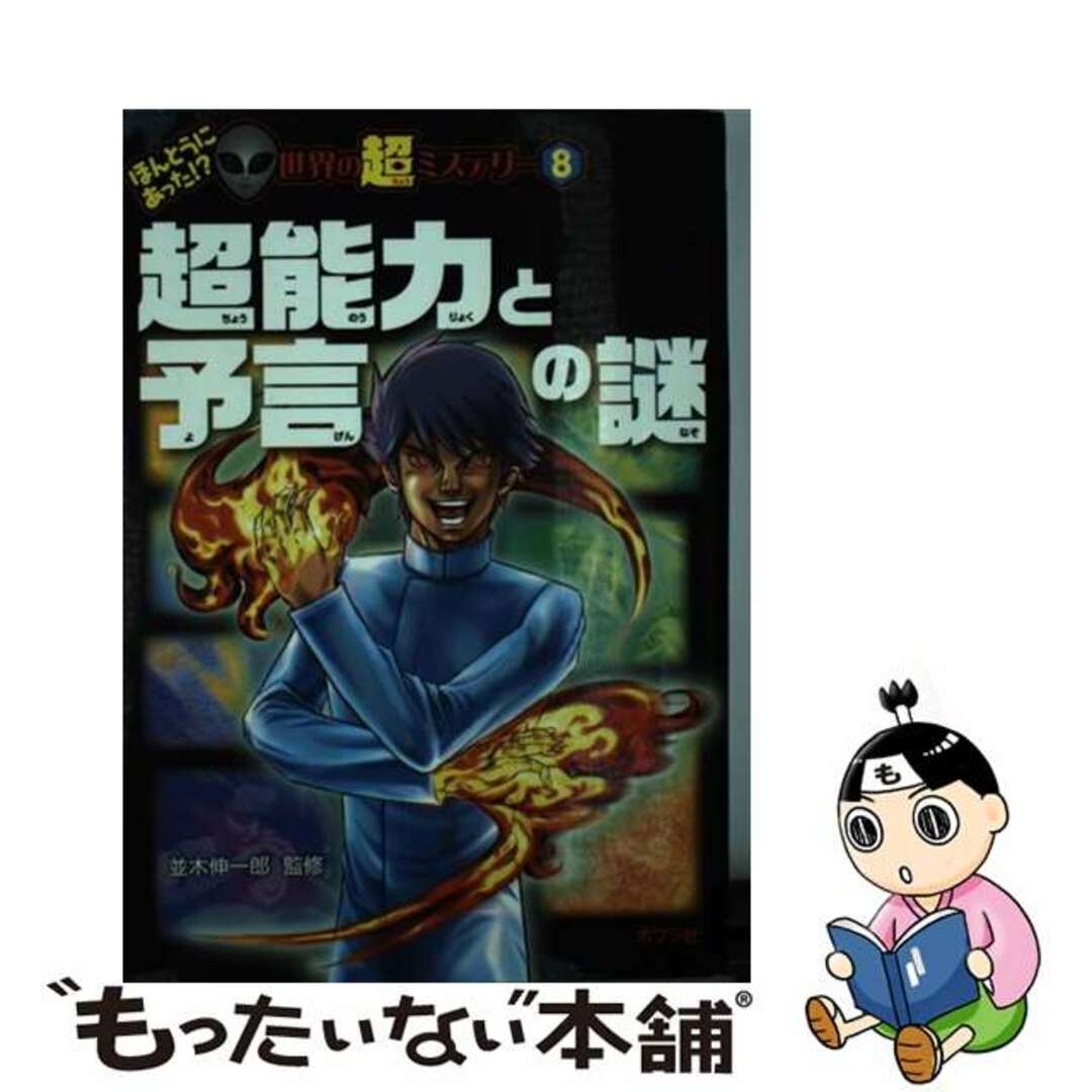 【中古】 超能力と予言の謎/ポプラ社/並木伸一郎 エンタメ/ホビーの本(絵本/児童書)の商品写真