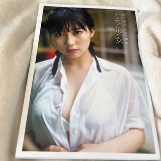 エイチケーティーフォーティーエイト(HKT48)の１／２少女　HKT48 田中美久　1st 写真集(アート/エンタメ)