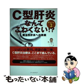 【中古】 Ｃ型肝炎なんてこわくない！？ 難治性肝炎への挑戦 ｐａｒｔ　２/アークメディア/金守良(健康/医学)