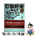 【中古】 Ｃ型肝炎なんてこわくない！？ 難治性肝炎への挑戦 ｐａｒｔ　２/アーク