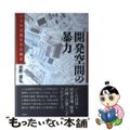 【中古】 開発空間の暴力 いじめ自殺を生む風景/新曜社/荻野昌弘