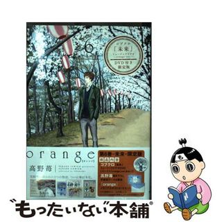 【中古】 ｏｒａｎｇｅ 未来／コブクロ「未来」ミュージックビデオ　ｏｒａｎ ６/双葉社/高野苺(青年漫画)