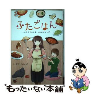 【中古】 ふたごはん～ふたりでゆる楽しあわせレシピ～/秋田書店/しまだわかば(青年漫画)