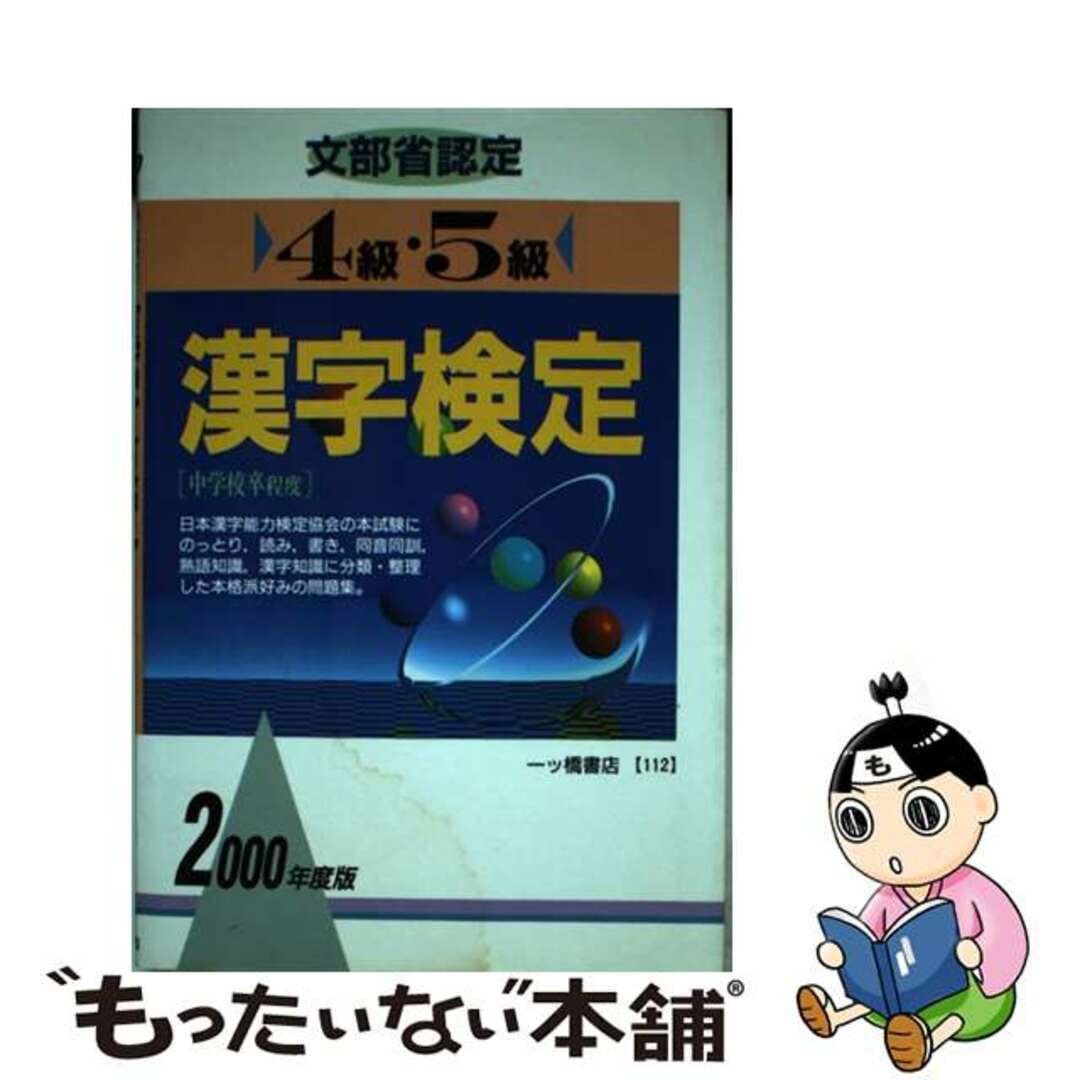 ４級・５級漢字検定 ２０００年度版/一ツ橋書店一ツ橋書店出版社