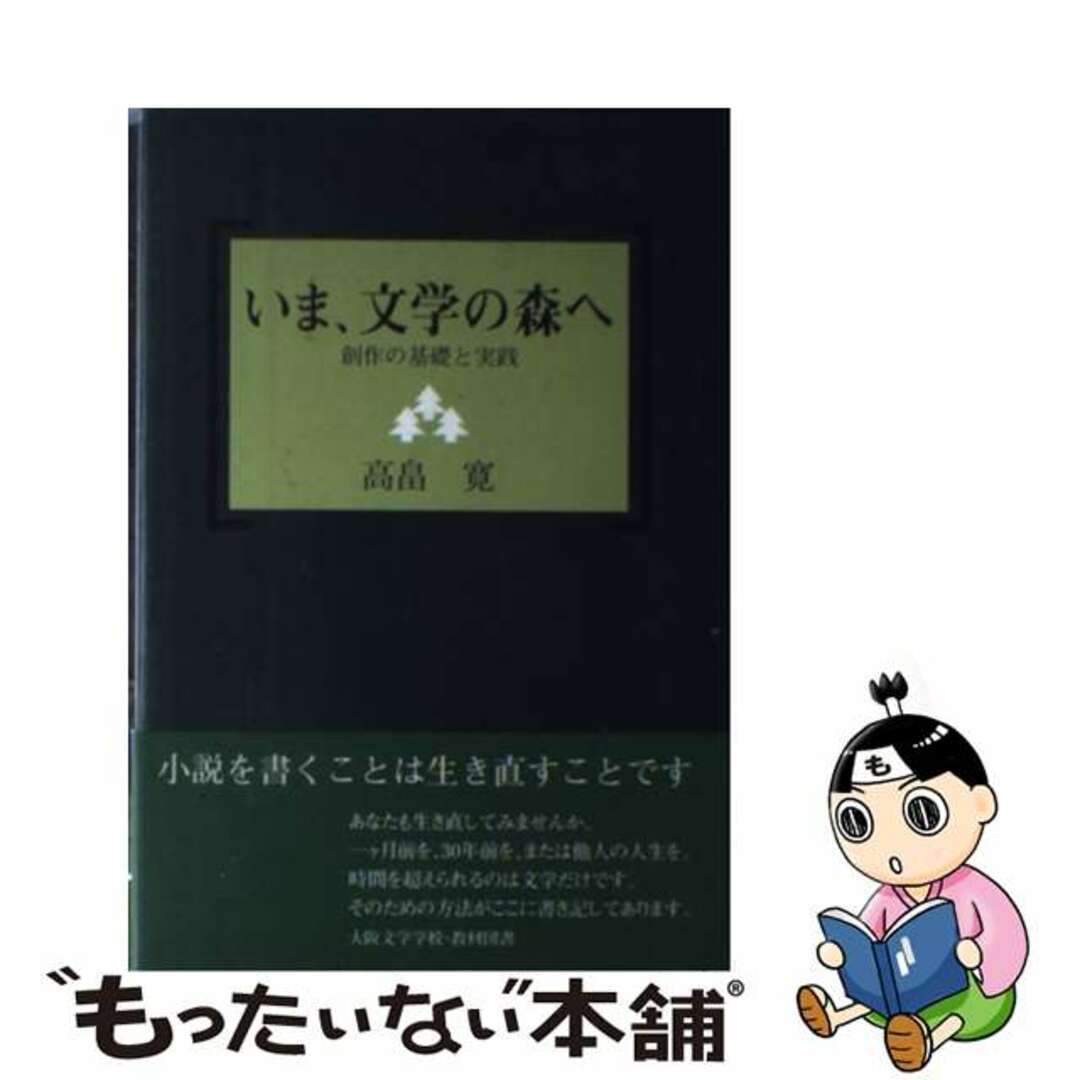 いま、文学の森へ 創作の基礎と実践/大阪文学学校・葦書房/高畠寛