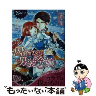 【中古】 囚われの男装令嬢/アルファポリス/文月蓮(その他)