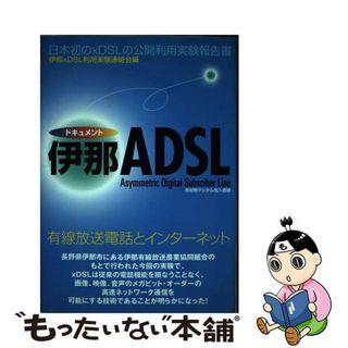 【中古】 ドキュメント伊那ＡＤＳＬ 有線放送電話とインターネット/光芒社/伊那ｘＤＳＬ利用実験連絡会(コンピュータ/IT)